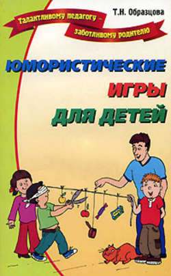 Юмористические игры для детей