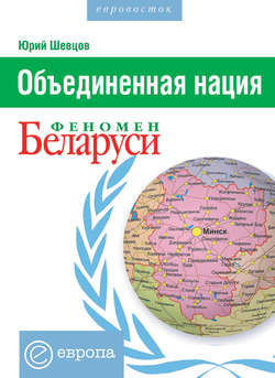 Объединенная нация. Феномен Белорусии