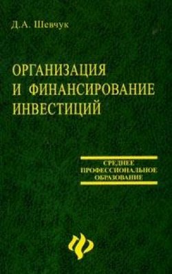 Организация и финансирование инвестиций