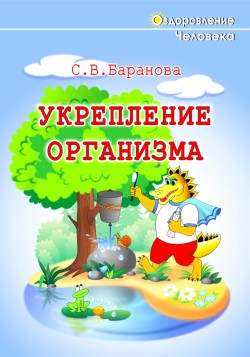 Укрепление организма