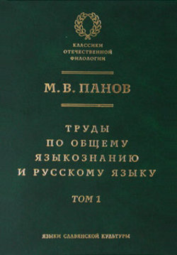 Панов М. В. Труды по общему языкознанию и русскому языку