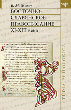 Восточно-славянское правописание XI—XIII веков