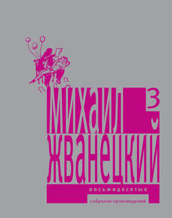 Собрание произведений в пяти томах. Том 3. Восьмидесятые