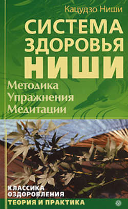 Система здоровья Ниши: Методика. Упражнения. Медитация