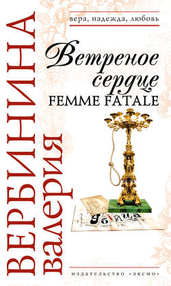 Ветреное сердце Femme Fatale