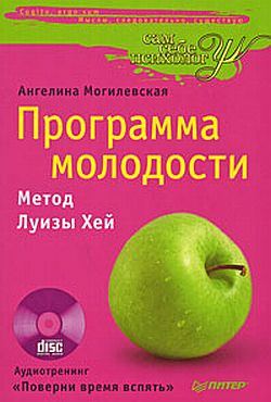 Программа молодости: метод Луизы Хей