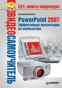 PowerPoint 2007. Эффективные презентации на компьютере