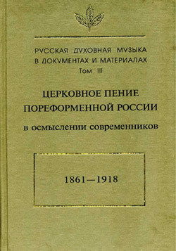 Церковное пение пореформенной России в осмыслении современников (1861–1918)