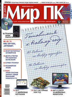 Журнал «Мир ПК» №12/2009