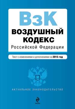 Воздушный кодекс Российской Федерации с изменениями и дополнениями на 2015 год