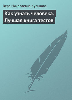 Как узнать человека. Лучшая книга тестов