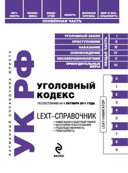 LEXT-справочник. Уголовный кодекс Российской Федерации