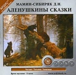 Аленушкины сказки