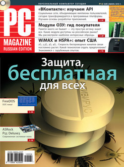 Журнал PC Magazine/RE №04/2010