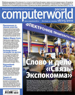 Журнал Computerworld Россия №16/2010