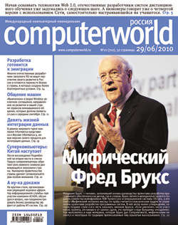 Журнал Computerworld Россия №21/2010