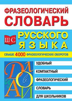 Фразеологический словарь русского языка для школьников