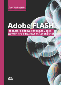 Adobe Flash. Создание аркад, головоломок и других игр с помощью ActionScript