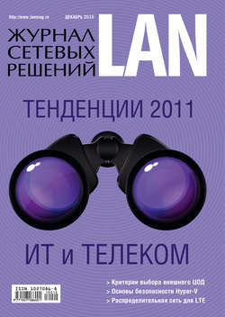 Журнал сетевых решений / LAN №12/2010