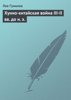 Хунно-китайская война III-II вв. до н. э.