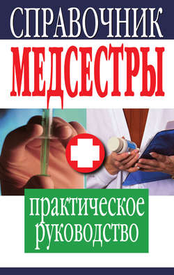 Справочник медсестры. Практическое руководство