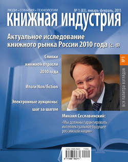Книжная индустрия №01 (январь-февраль) 2011