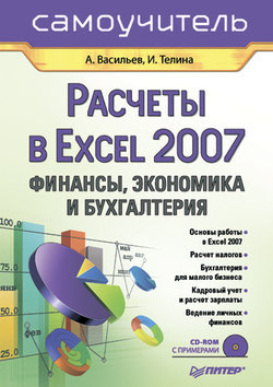 Расчеты в Excel 2007. Финансы, экономика и бухгалтерия. Самоучитель