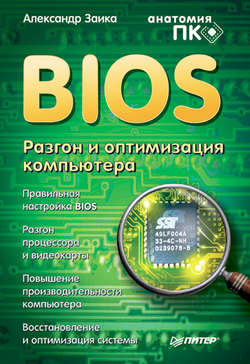 BIOS. Разгон и оптимизация компьютера