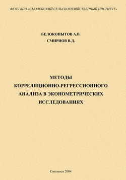 Методы корреляционно-регрессионного анализа в эконометрических исследованиях: учебное пособие