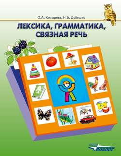 Лексика, грамматика, связная речь: учебное пособие для детей с ЗПР старшего дошкольного возраста