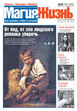 Магия и жизнь. Газета сибирской целительницы Натальи Степановой №22 (51) 2007