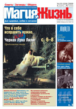 Магия и жизнь. Газета сибирской целительницы Натальи Степановой №23 (104) 2009