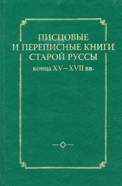 Писцовые и переписные книги Старой Руссы конца XV – XVII вв.