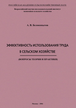 Эффективность использования труда в сельском хозяйстве. Вопросы теории и практики