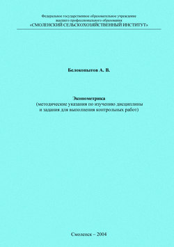 Эконометрика. Методические указания по изучению дисциплины и задания для выполнения контрольных работ
