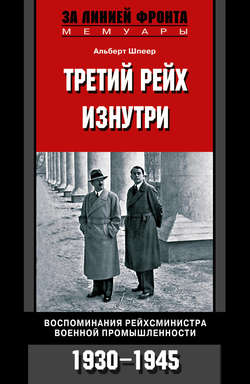 Третий рейх изнутри. Воспоминания рейхсминистра военной промышленности. 1930-1945