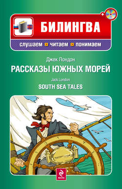 Рассказы южных морей / South Sea Tales (+MP3)
