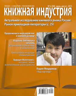 Книжная индустрия №06 (июль-август) 2011