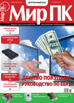 Журнал «Мир ПК» №06/2011
