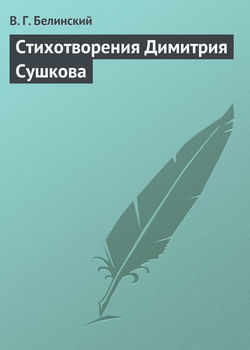 Стихотворения Димитрия Сушкова