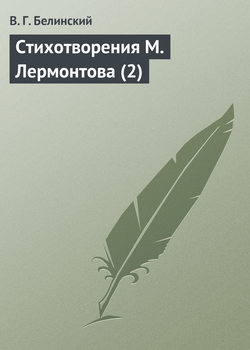 Стихотворения М. Лермонтова (2)