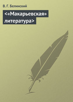 <«Макарьевская» литература>
