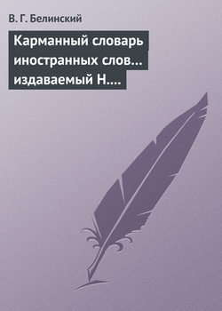 Карманный словарь иностранных слов… издаваемый Н. Кирилловым