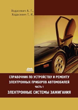 Справочник по устройству и ремонту электронных приборов автомобилей. Часть 1. Электронные системы зажигания
