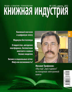Книжная индустрия №03 (апрель) 2012