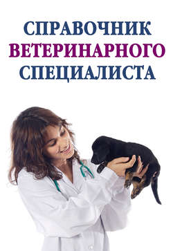 Справочник ветеринарного специалиста