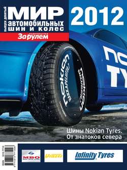 Мир автомобильных шин и колес №09/2012