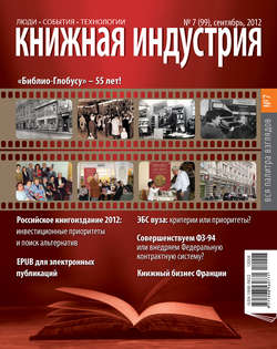 Книжная индустрия №07 (сентябрь) 2012