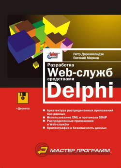 Разработка Web-служб средствами Delphi
