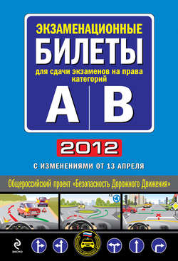Экзаменационные билеты для сдачи экзаменов на права категорий «А» и «В» 2012
